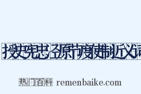 授史宪忠泾原节度使制近义词是什么意思的图片